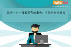 欧美一对一外教课有效果吗?宝妈亲身来回答