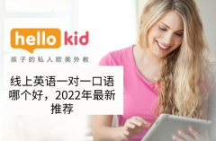 线上英语一对一口语哪个好,2022年最新推荐