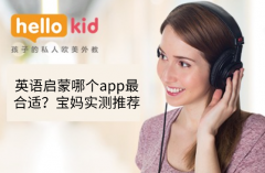 英语启蒙哪个app最合适?宝妈实测推荐