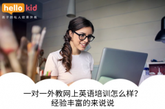 一对一外教网上英语培训怎么样?经验丰富的来说说