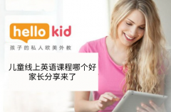 儿童线上英语课程哪个好,家长分享来了