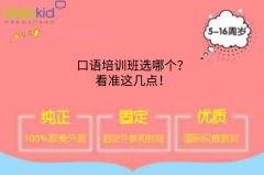 口语培训班选哪个?看准这几点!
