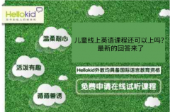 儿童线上英语课程还可以上吗?最新的回答来了