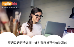 英语口语班培训哪个好?我来推荐性价比高的