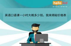 英语口语课一小时大概多少钱,我来揭秘价格表