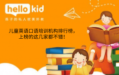 儿童英语口语培训机构排行榜,上榜的这几家都不错!