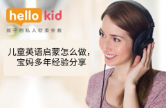 儿童英语启蒙怎么做,宝妈多年经验分享