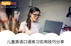 儿童英语口语练习实用技巧分享