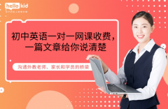 初中英语一对一网课收费,一篇文章给你说清楚
