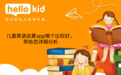 儿童英语启蒙app哪个比较好,带给您详细分析