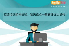 英语培训机构价钱,我来盘点一些高性价比机构