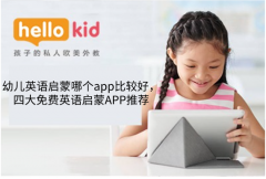 幼儿英语启蒙哪个app比较好,四大免费英语启蒙APP推荐