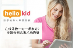 在线外教一对一哪家好?宝妈亲测这家机构靠谱