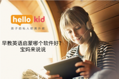 早教英语启蒙哪个软件好?宝妈来说说