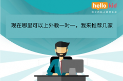 现在哪里可以上外教一对一,我来推荐几家