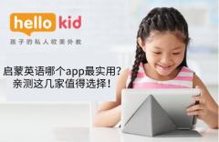 启蒙英语哪个app最实用?亲测这几家值得选择!