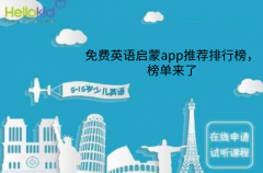 免费英语启蒙app推荐排行榜,榜单来了