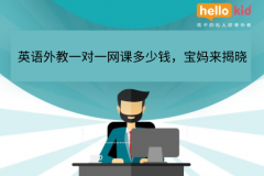 英语外教一对一网课多少钱,宝妈来揭晓