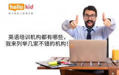 英语培训机构都有哪些,我来列举几家不错的机构!