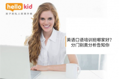 英语口语培训班哪家好?分门别类分析告知你