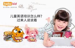 儿童英语培训怎么样?过来人说说看