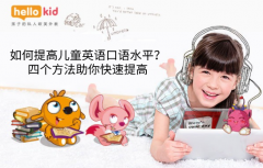 如何提高儿童英语口语水平?四个方法助你快速提高