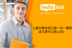 儿童外教在线口语一对一辅导,这几家可以放心选!