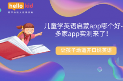 儿童学英语启蒙app哪个好-多家app实测来了!