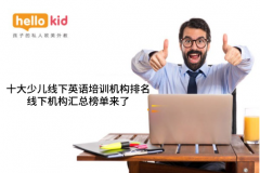 十大少儿线下英语培训机构排名,线下机构汇总榜单来了