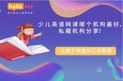 少儿英语网课哪个机构最好,私藏机构分享!