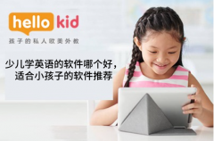少儿学英语的软件哪个好,适合小孩子的软件推荐