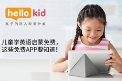 儿童学英语启蒙免费,这些免费APP要知道!