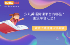 少儿英语网课平台有哪些?主流平台汇总!