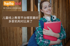 儿童线上教育平台哪家最好?多家机构对比来了