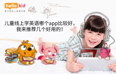 儿童线上学英语哪个app比较好,我来推荐几个好用的!