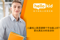 儿童线上英语课哪个平台能上好?家长真实分析告诉你