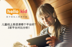 儿童线上英语课哪个平台好?3家平台对比分析!