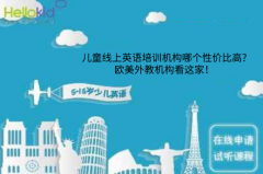 儿童线上英语培训机构哪个性价比高?欧美外教机构看这家!