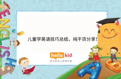 儿童学英语技巧总结,纯干货分享!