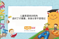 儿童英语培训机构-选对了才重要,亲身分享不容错过
