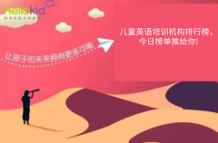 儿童英语培训机构排行榜,今日榜单推给你!