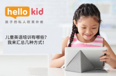 儿童英语培训有哪些?我来汇总几种方式!