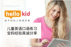 儿童英语口语练习-宝妈经验真诚分享