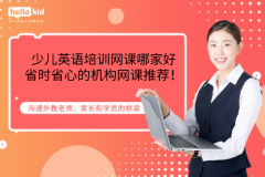少儿英语培训网课哪家好-省时省心的机构网课推荐!