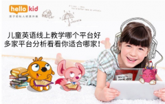 儿童英语线上教学哪个平台好-多家平台分析看看你适合哪家!