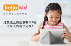 儿童线上英语课有用吗?过来人的看法分享!