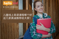儿童线上英语课程哪个好-这几家真诚推荐给大家!