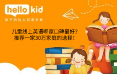 儿童线上英语哪家口碑最好?推荐一家30万家庭的选择!