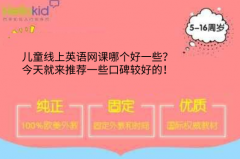 儿童线上英语网课哪个好一些?今天就来推荐一些口碑较好的!