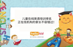 儿童在线英语培训排名-正在找机构的家长不容错过!